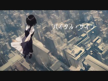 『バイタル・サイン』feat.重音テト