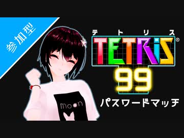 《アーカイブ》【テトリス99】リスナー参加型パスワードマッチ(生誕祭10/13)
