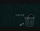 バイバイ / 初音ミク