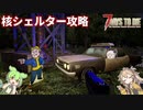 【7DTD The Wasteland MOD】Fallout＋ゾンビ＋ずんだもん＋春日部つむぎ  Part18【VOICEVOX実況】