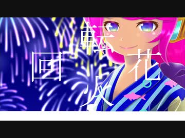 回転花火／巡音ルカ