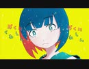 ぼくにくわしい / murmullo feat.可不