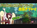 【東北きりたん実況】ドラクエⅩオフラインを息抜きプレイ part023
