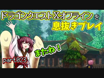 【東北きりたん実況】ドラクエⅩオフラインを息抜きプレイ part023