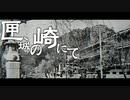 【初音ミク】匣、城の崎にて【オリジナル曲】
