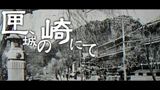 【初音ミク】匣、城の崎にて【オリジナル曲】