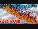 モンスターファーム２RTA_ヒノトリ種編_２時間２８分０４秒_１/５【２１体目/３８】