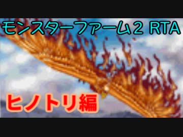 モンスターファーム２RTA_ヒノトリ種編_２時間２８分０４秒_１/５【２１体目/３８】