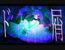 ド屑 (Femme-Fatale Remix)