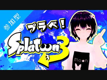 《アーカイブ》【スプラトゥーン3】リスナー参加型プライベートマッチ前半戦(生誕祭12/13)
