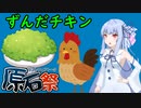【VOICEROIDキッチン】ずんだチキンを作ろう！【第三回原石祭】