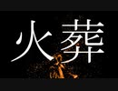 【知声】火葬【オリジナル曲】
