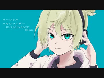 マーシャル・マキシマイザー / 鏡音レン [HI-TECH+ROCK  Remix]