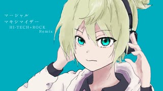 マーシャル・マキシマイザー / 鏡音レン [HI-TECH+ROCK  Remix]