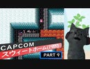 【スウィートホーム】バイオハザードの原点！ part9