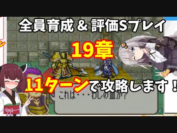 【東北きりたん】19章　FE烈火の剣エリハー　全員育てて評価Sを目指す