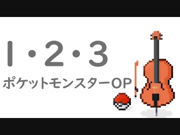 ポケットモンスター OP 「１・２・３」（チェロ cover）