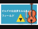 ゼルダの伝説 夢をみる島より フィールド(Cello Cover)