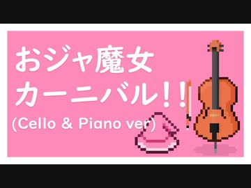 おジャ魔女カーニバル!! (チェロ & ピアノ ver)