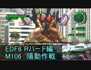 【地球防衛軍６】日刊！心は新人隊長のEDF６！　M106　陽動作戦【実況】