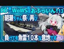 【WoWS】熟練見張員な戦いより１０本当てて負ける戦いがお好みの朝潮ちゃん／DD乗りのWoWS配信おふらいん！１３【結月ゆかり雫音声認識】