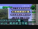 【地球防衛軍６】日刊！心は新人隊長のEDF６！　M108　戦術航空作戦【実況】