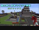【Minecraft】風の吹くままマイクラ実況　24ブロック目【ゆっくり実況】