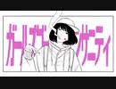 ガールズゴーストインサニティ / 初音ミク