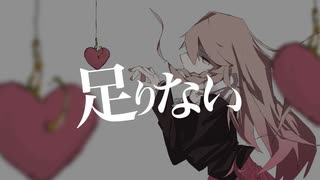 足りない / でぃー feat.IA - Find me / D feat.IA