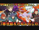 【テイルズオブアスタリア】TOV推しが8.5周年アニバーサリー召喚Vol.1、Vol.2に挑む！