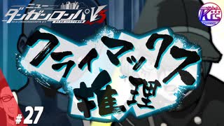 #27【推理】超高校級の私になる！けーちゃんのニューダンガンロンパV3【KcsCHANNEL】