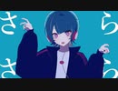 さらさら / 初音ミク