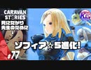 【ソフィア】リザードマン編、新章突入！【☆5進化】#77【RPG】けーちゃんのキャラバンストーリーズ“CARAVAN STORIES”【リザードマン編】【KcsCHANNEL】