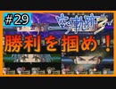 初見[空の軌跡the3rd #29]勝利を掴め！※ネタバレ注意
