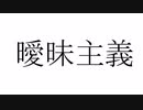 「曖昧主義」/ 初音ミク・来果(Likea)