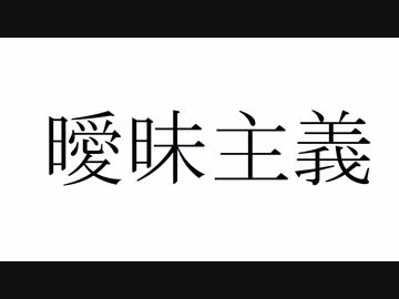「曖昧主義」/ 初音ミク・来果(Likea)