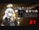 【A.I.VOICE実況】いずれ神になる紲星あかりの星系開発 #1【Dyson Sphere Program】