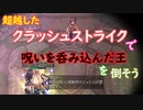 〈RO〉臆病者のRKの日常　～クリティカルの超越～　三度目の正直！超越したクラッシュストライクで呪いを呑み込んだ王を倒す！