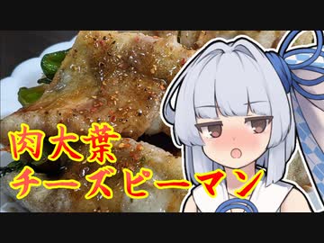 【肉大葉チーズピーマン】葵ちゃんの簡単おつまみで雑にのみたーい！！！！！！！！！！！！！！！！！！！！！！！！！！！！！！！！！！！！！！！！！！！！！！！！！！！！！！！