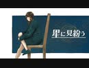 星に見紛う - flower