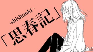 思春記-shishunki-／VY1