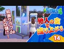 #14【シムズ4】他人の金で成り上がる【ゆっくり実況】