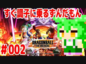 【ドラゴンボール　ザ　ブレイカーズ】すぐ調子に乗るずんだもん #002