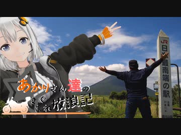 あかりさん達のきまぐれ放浪記42　鹿児島～大阪編