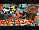 【実況】楽しすぎて脳がバグる！！part37【スプラトゥーン3】