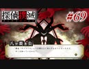 真実はいつも… #69【探偵撲滅】