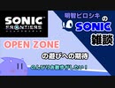 【ソニック雑談】ソニックフロンティア　オープンゾーンの遊びへの期待