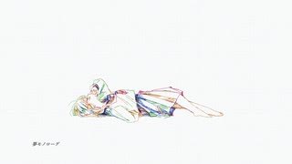 夢モノローグ / feat.可不