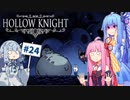 【Hollow Knight】琴葉姉妹と虚無の心 #24 【A.IVOICE実況】