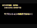 紅子の宇宙船 －音声版－ 2022年10月07日